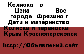 Коляска 2 в 1 ROAN Emma › Цена ­ 12 000 - Все города, Фрязино г. Дети и материнство » Коляски и переноски   . Крым,Красноперекопск